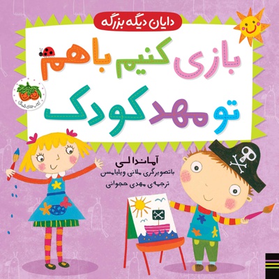 بازی کنیم با هم تو مهد کودک